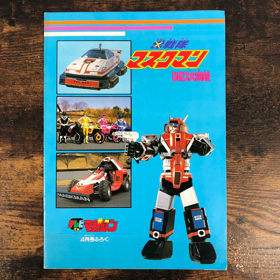 1987年 光戦隊マスクマン ひみつ大図鑑 テレビマガジン4月号ふろく