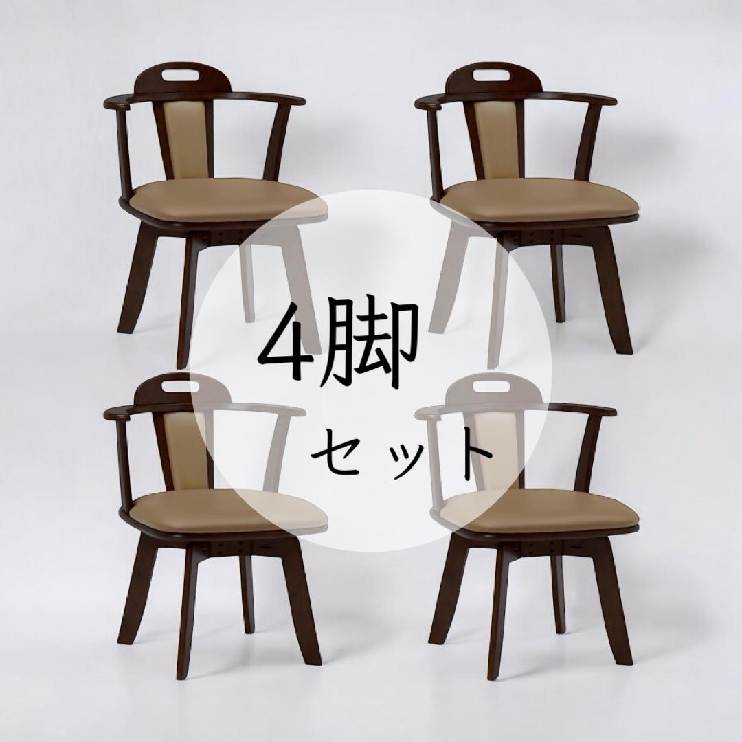 【新品】4脚セット 360°回転ダイニングチェアー アウトレット