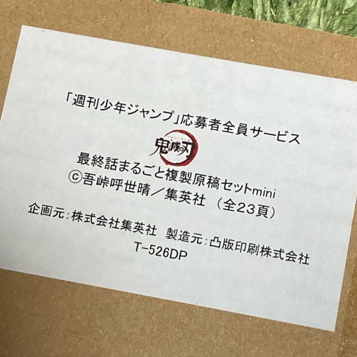 鬼滅の刃 23巻 フィギュア付き同梱版 ＆ 最終話 複製原稿ミニ セット