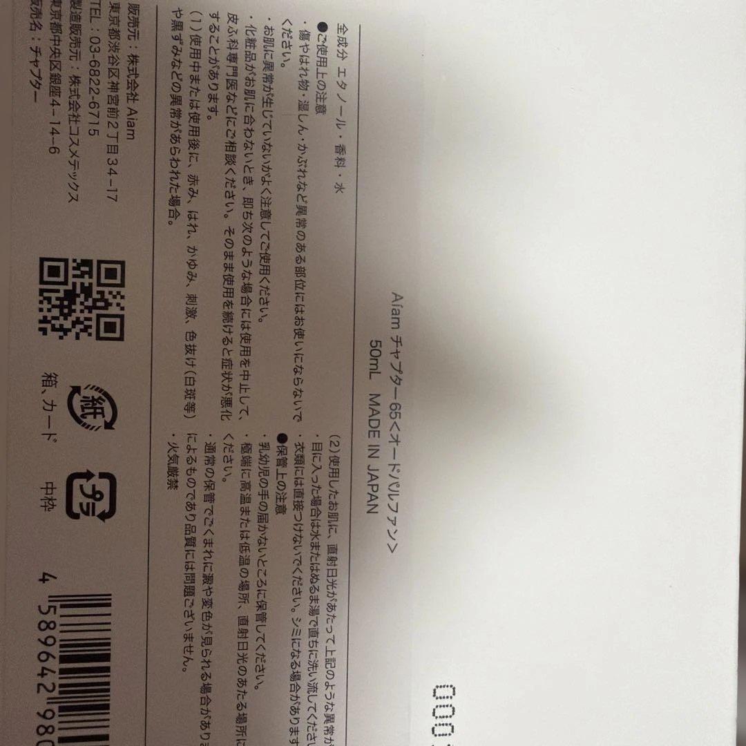 Aiamc hapter65 50mL香水 即日発送‼️