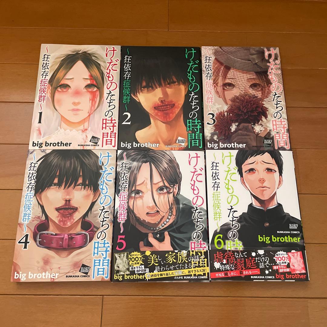 けだものたちの時間〜狂依存症候群 1〜6全巻