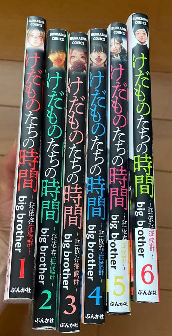 けだものたちの時間〜狂依存症候群 1〜6全巻