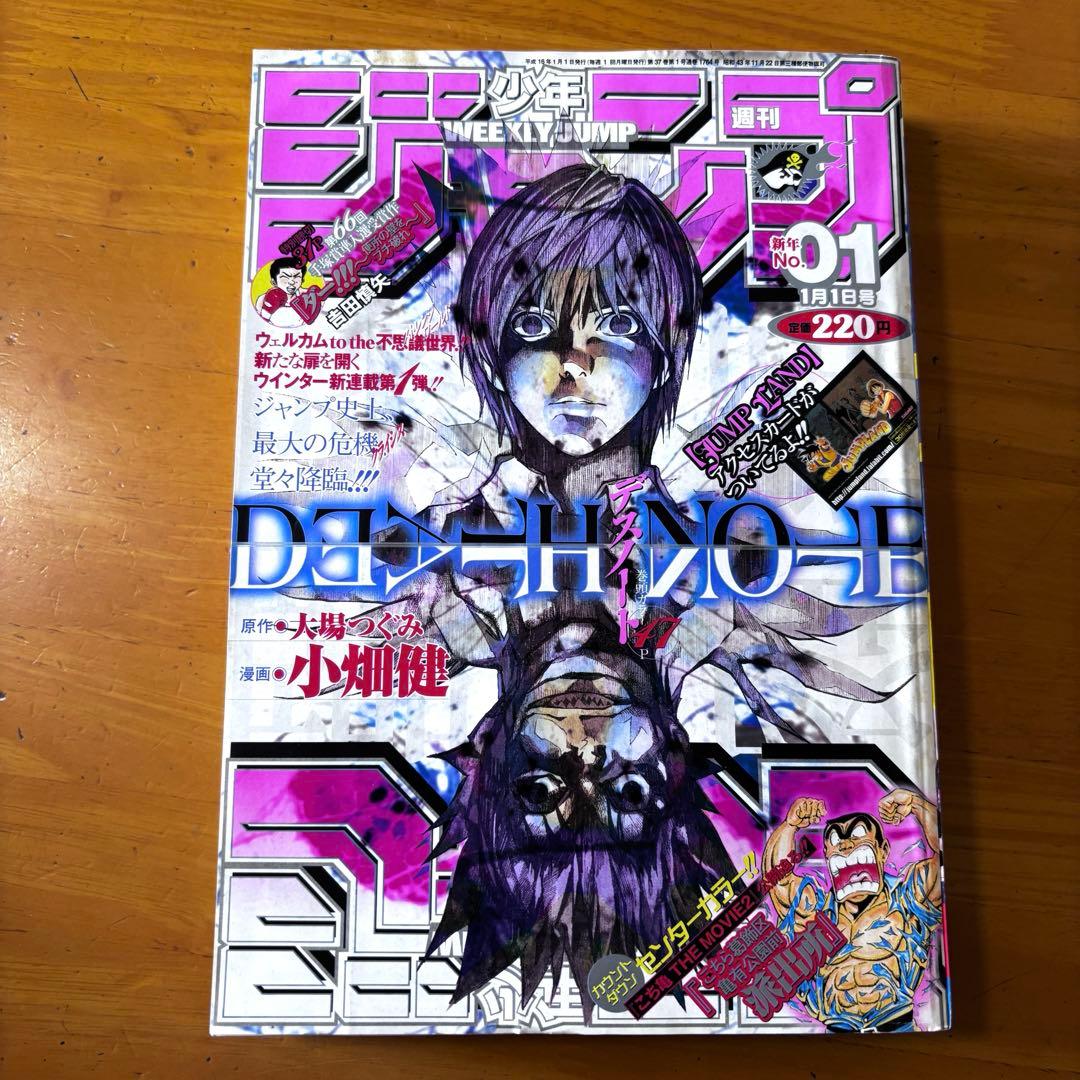 週刊少年ジャンプ 2004年01号 DEATHNOTE デスノート　新連載