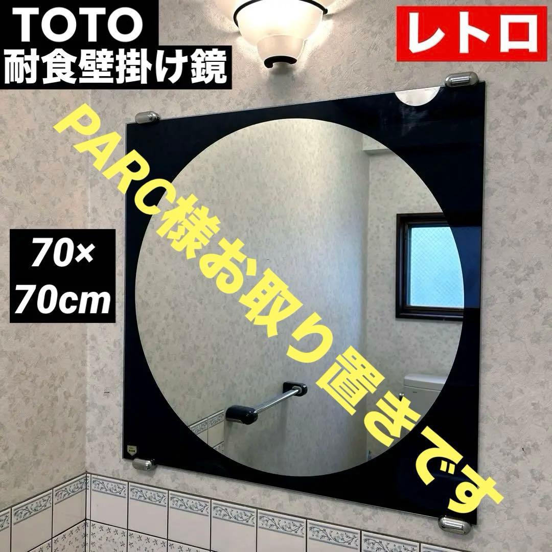 TOTO 耐食鏡　壁掛け鏡　化粧鏡　鏡　ミラー　角形　レトロ　70×70cm