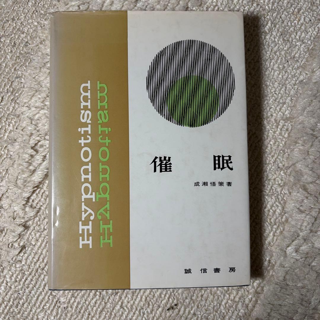 催眠 成瀬浩策著