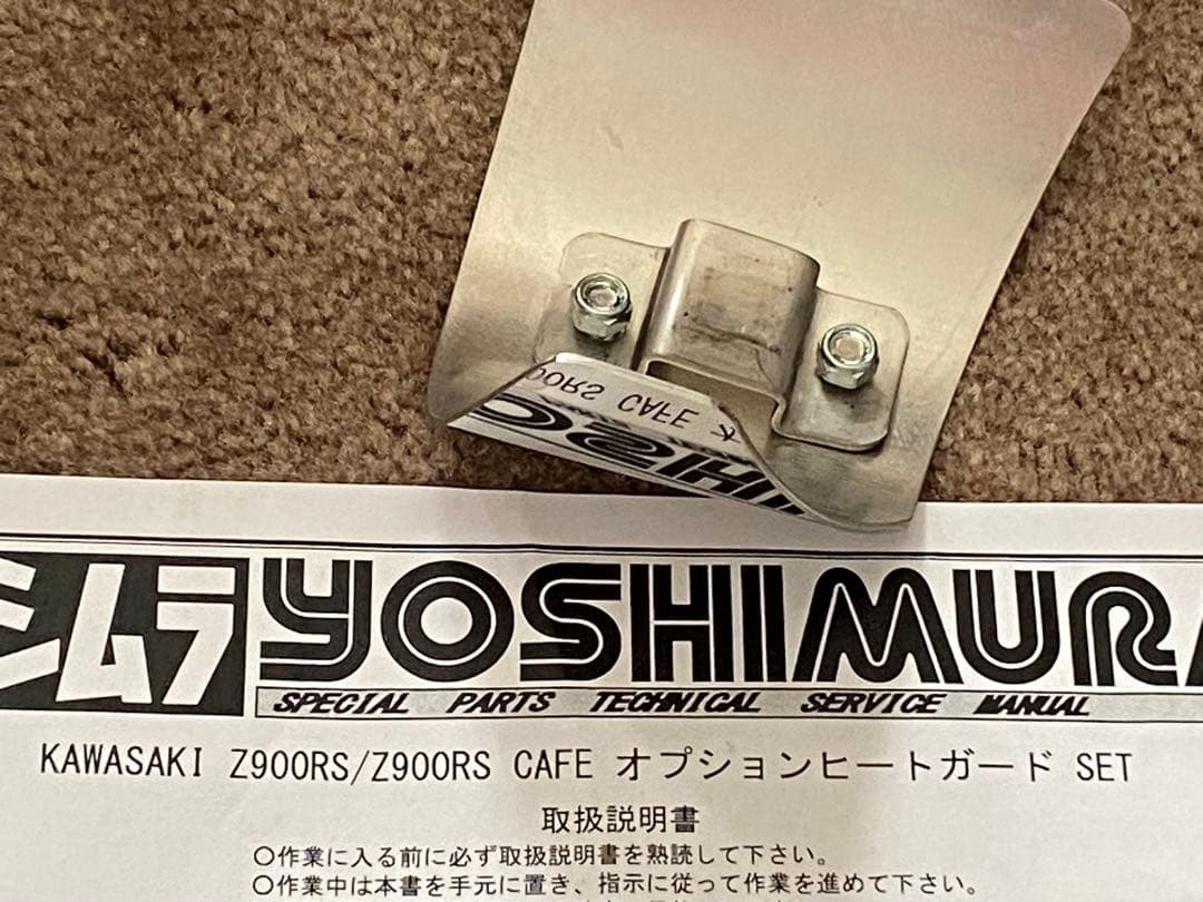 と*も様 Z900RS ヨシムラチタンスリップオン　ヒートガード