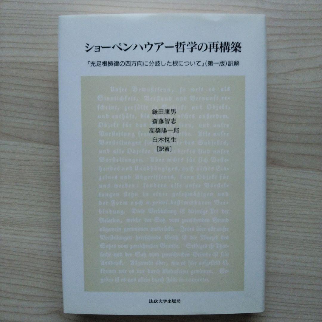 ショーペンハウアー哲学の再構築