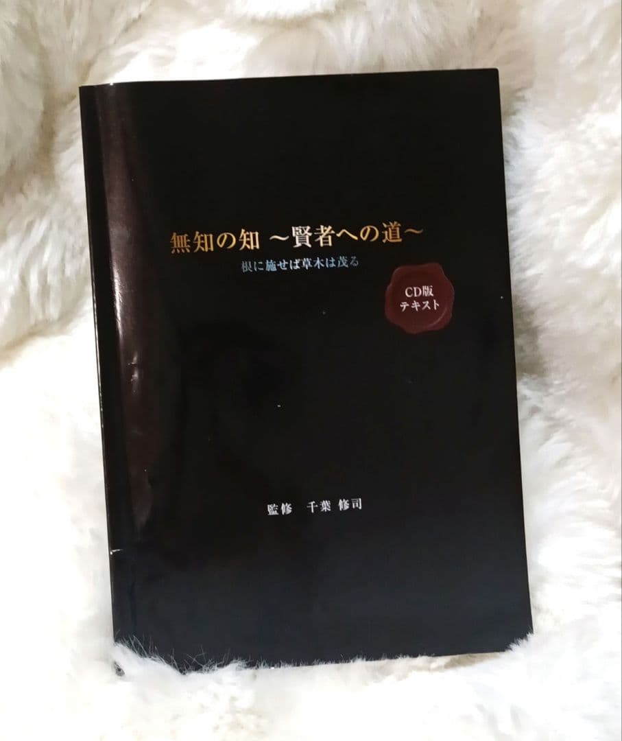 無知の知〜賢者への道〜 CDセット ＆ 強運を科学するVol4付き　千葉修司