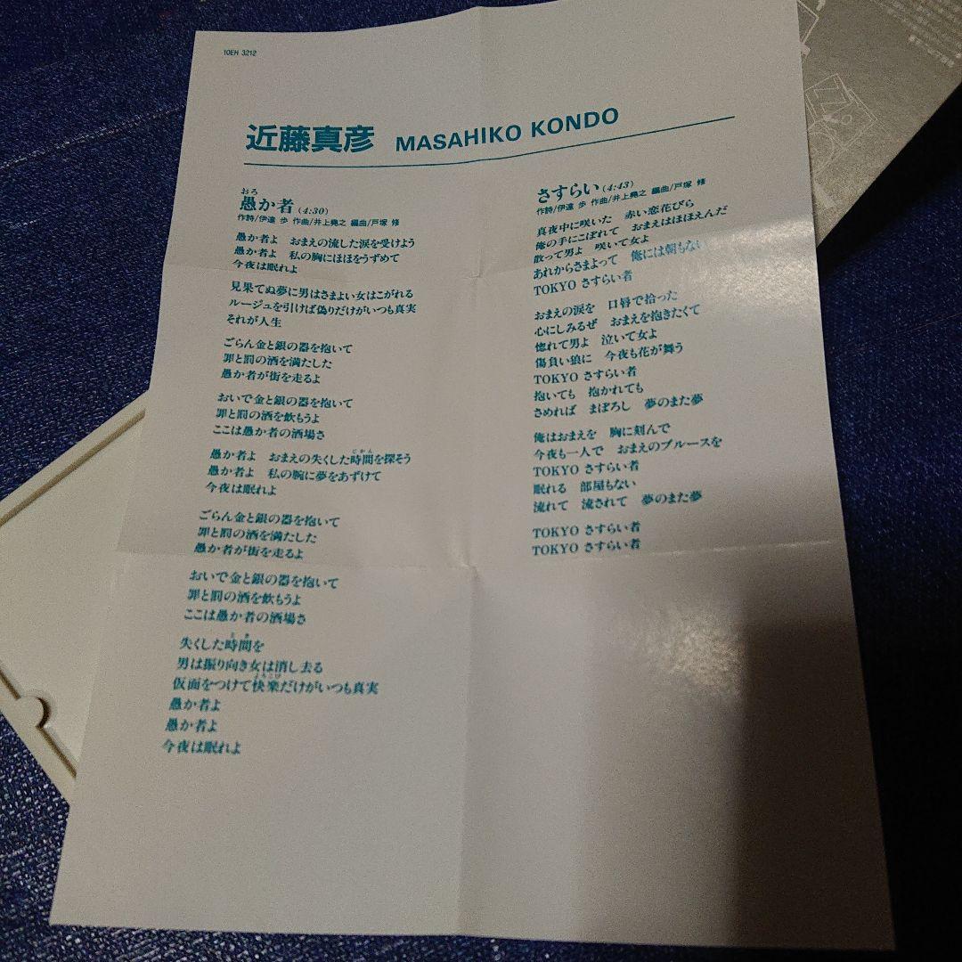 近藤真彦 8センチ8cmCD短冊邦楽シングル「愚か者/さすらい」アイドル