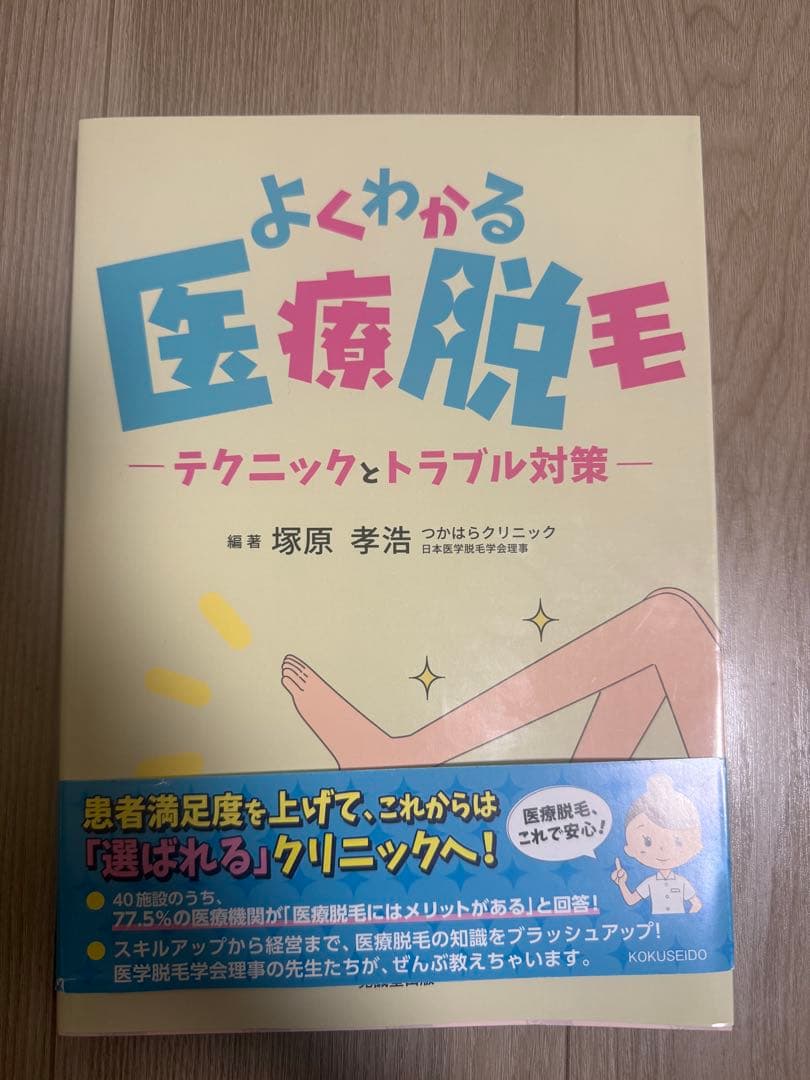 よくわかる医療脱毛