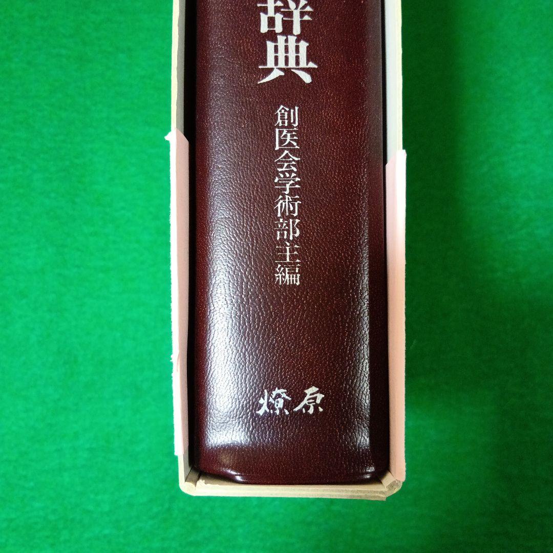 漢方用語大辞典