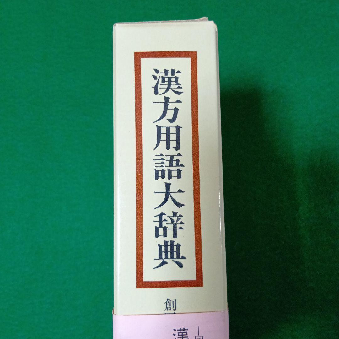 漢方用語大辞典