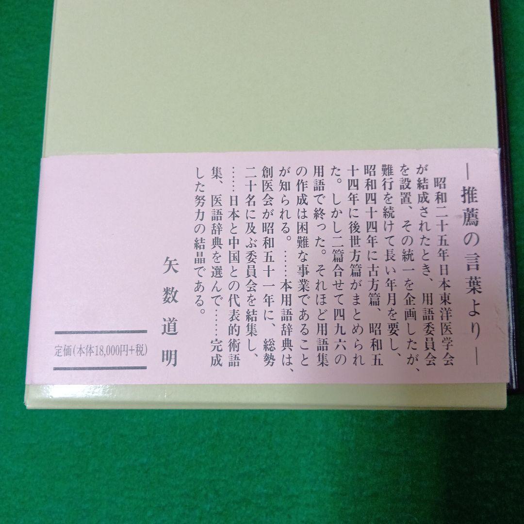 漢方用語大辞典