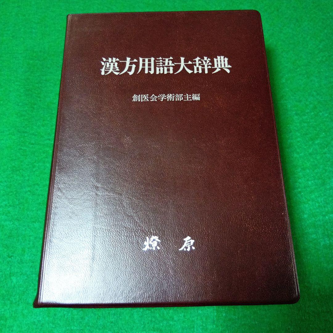 漢方用語大辞典
