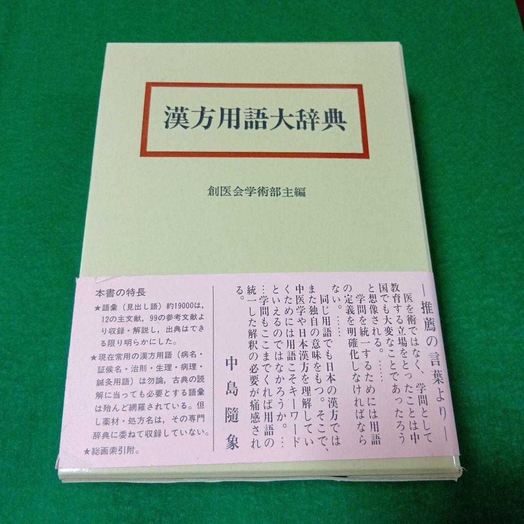 漢方用語大辞典