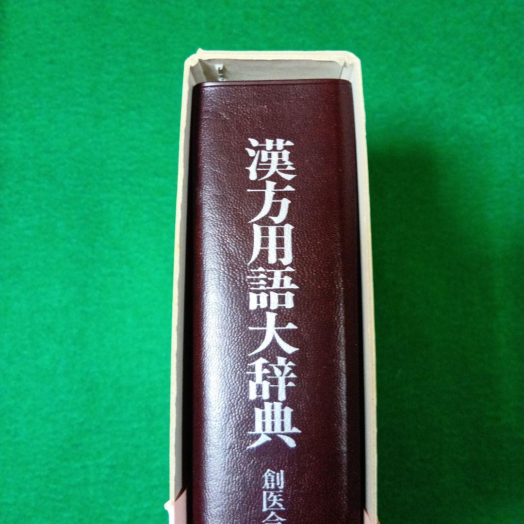 漢方用語大辞典