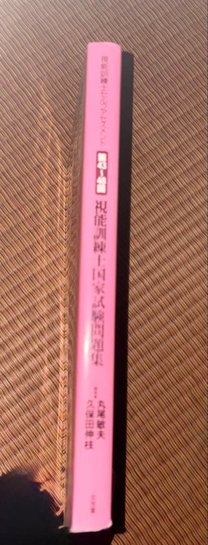 視能訓練士セルフアセスメント 第43～48回視能訓練士国家試験問題集　ほぼ新品