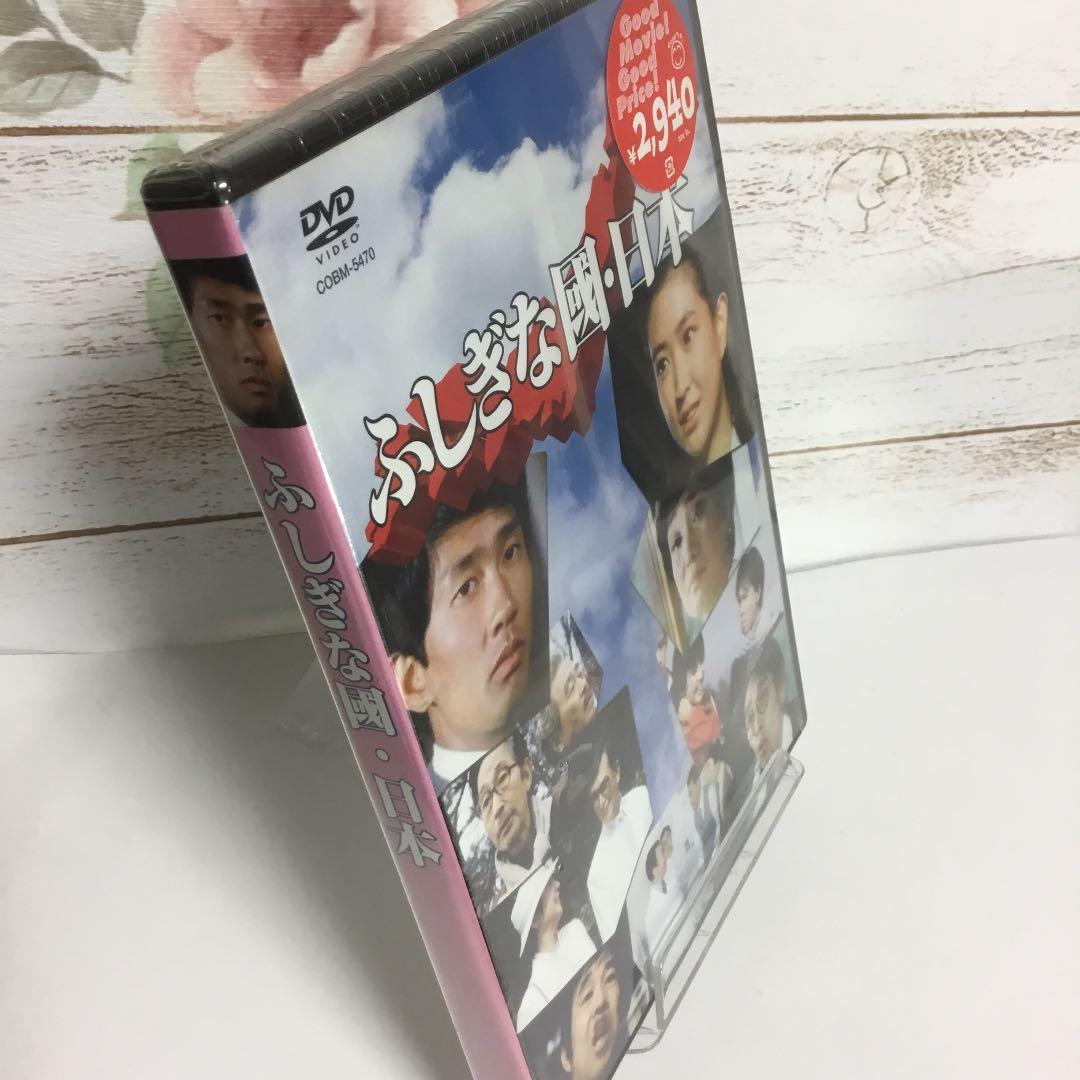 ふしぎな國・日本('83松竹/松林プロ)　新品・未開封