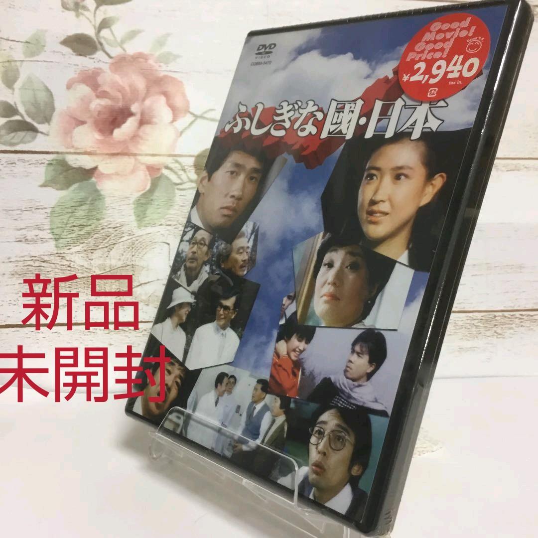 ふしぎな國・日本('83松竹/松林プロ)　新品・未開封
