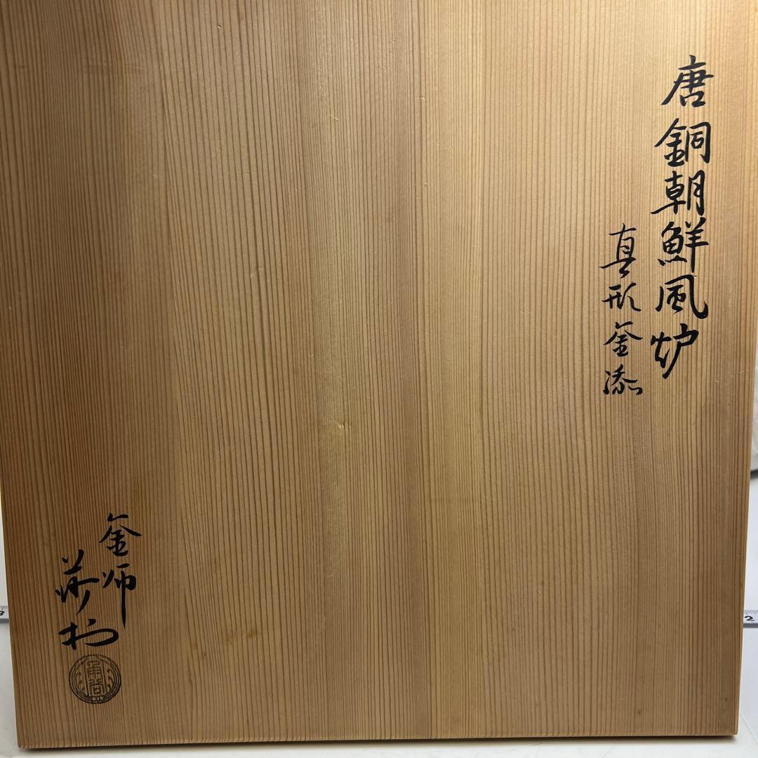 角谷莎村　風炉釜　共箱　7.8㌔　東Y7-1106①タルサ