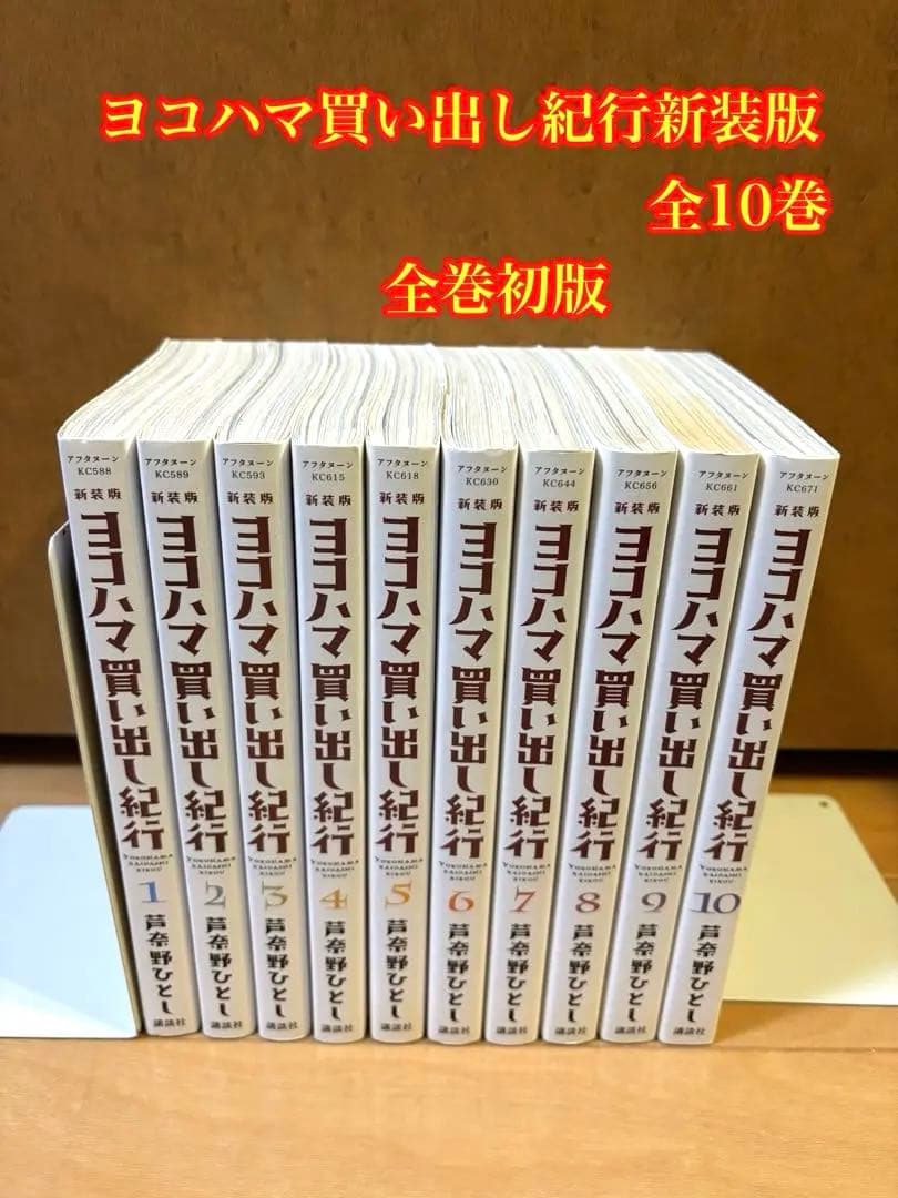 《全巻初版》ヨコハマ買い出し紀行新装版全10巻