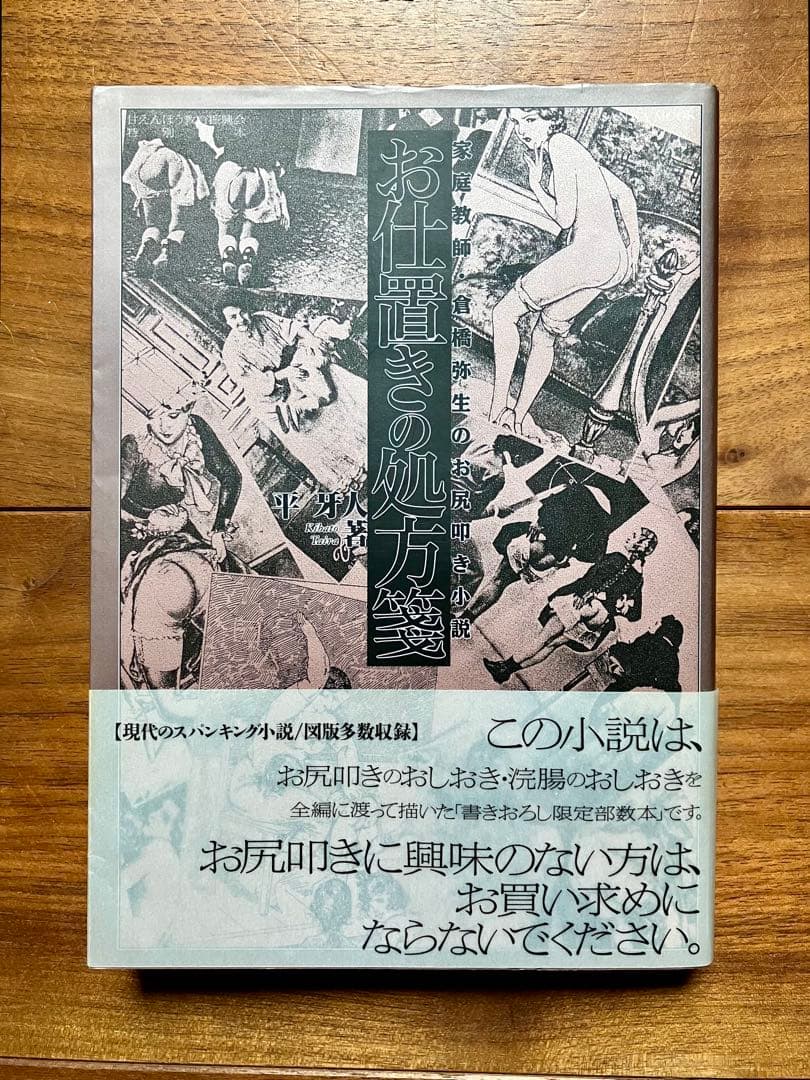 お仕置きの処方箋 家庭教師倉橋弥生のお尻叩き小説 平牙人 三和出版 スパンキング