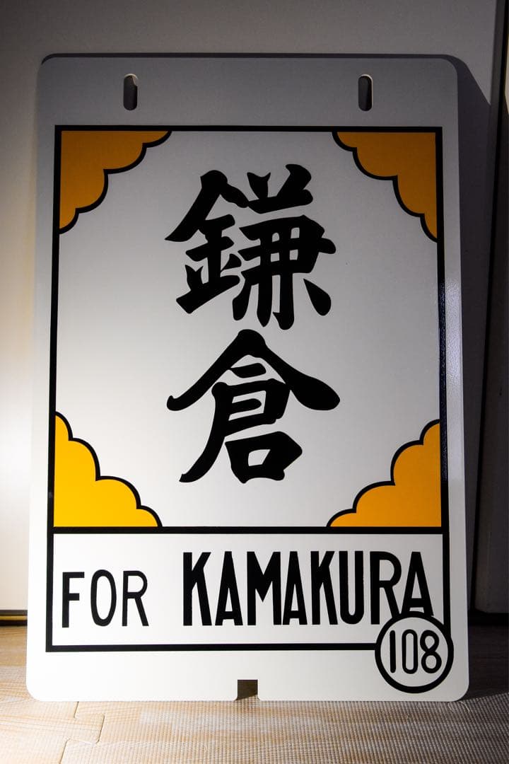 江ノ電108 鎌倉方 行き先板 タンコロ