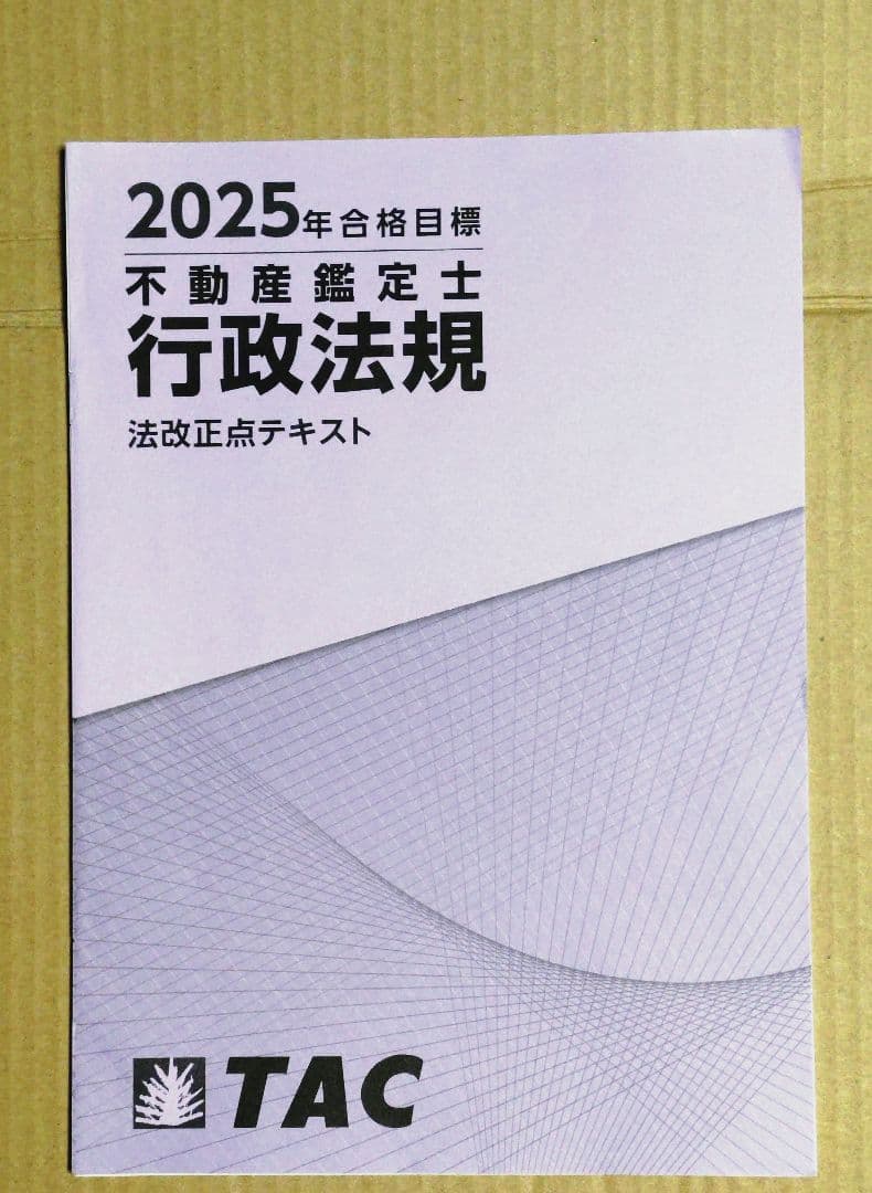 【裁断済】TAC 不動産鑑定士 2025年合格目標 行政法規 短答対策セット