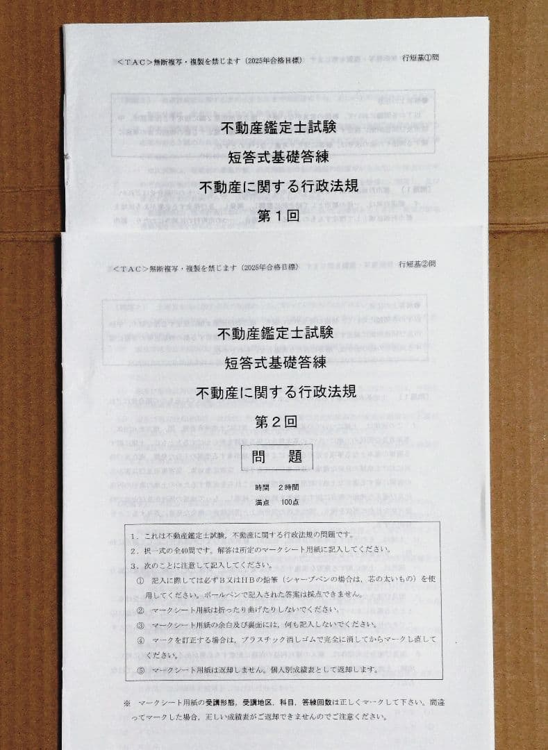 【裁断済】TAC 不動産鑑定士 2025年合格目標 行政法規 短答対策セット