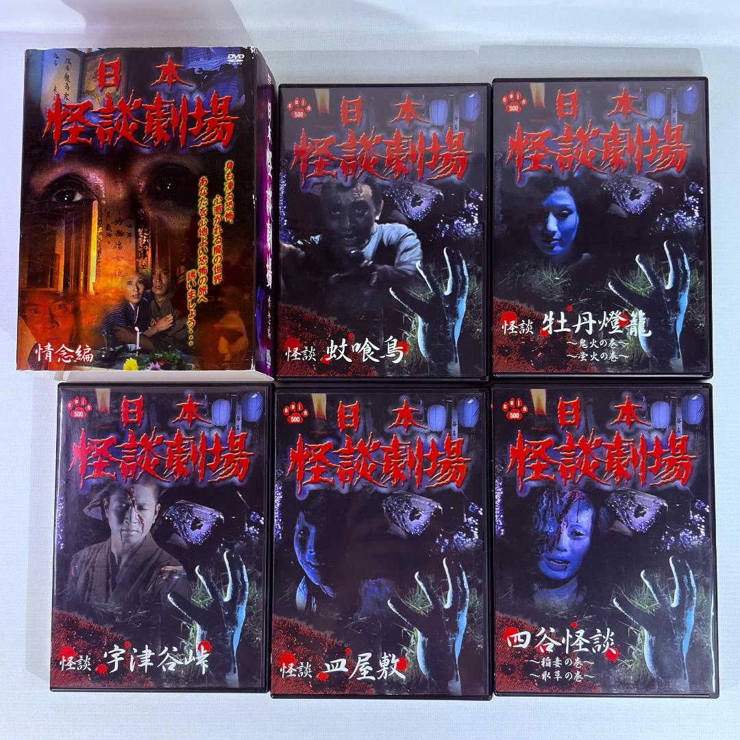 日本　怪談劇場　【情念編】・【怨念編】　全１１作　DVD全１１巻セット