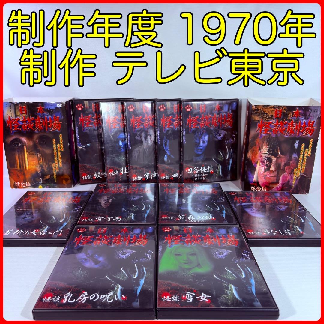 日本　怪談劇場　【情念編】・【怨念編】　全１１作　DVD全１１巻セット