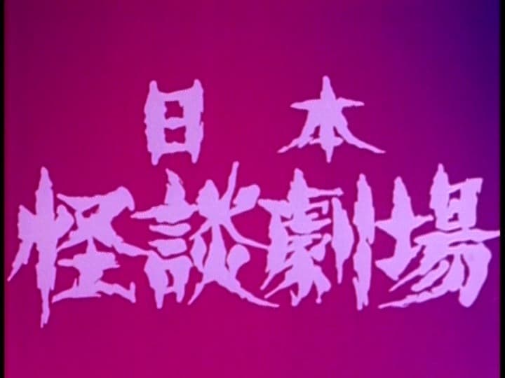 日本　怪談劇場　【情念編】・【怨念編】　全１１作　DVD全１１巻セット