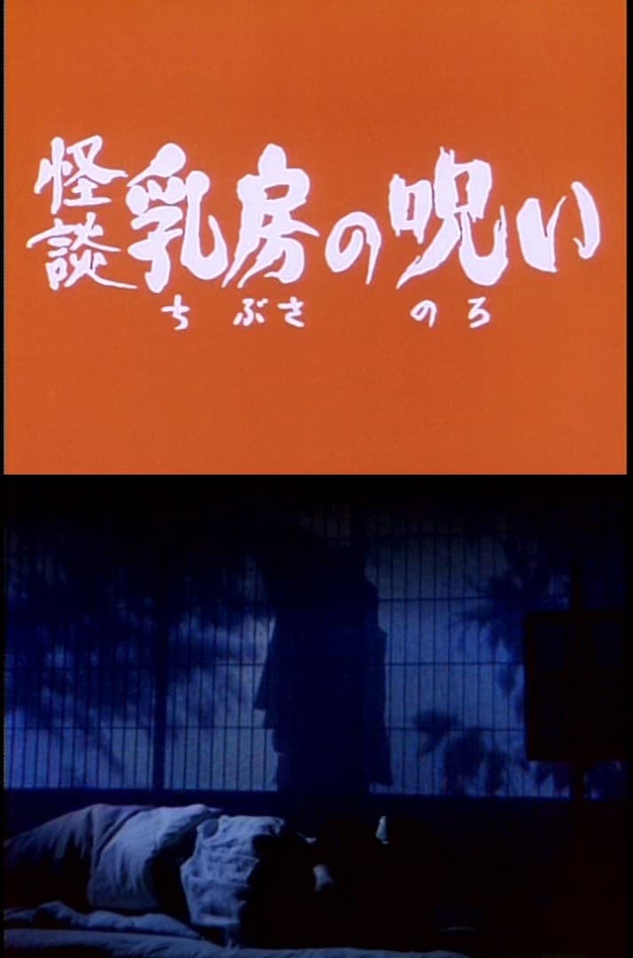 日本　怪談劇場　【情念編】・【怨念編】　全１１作　DVD全１１巻セット