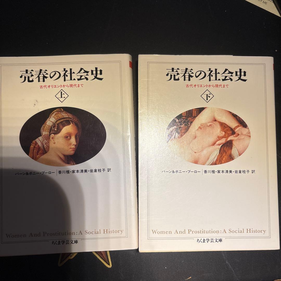 売春の社会史 上・下　セット