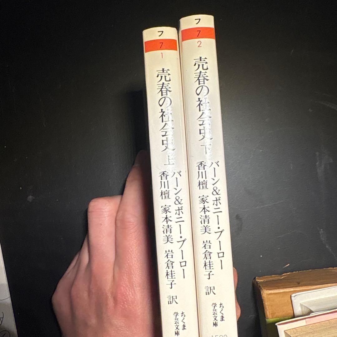 売春の社会史 上・下　セット