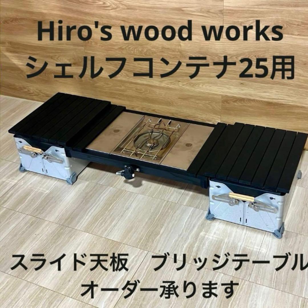 シェルフコンテナ25用　スライド天板ブリッジテーブル　オーダー承ります