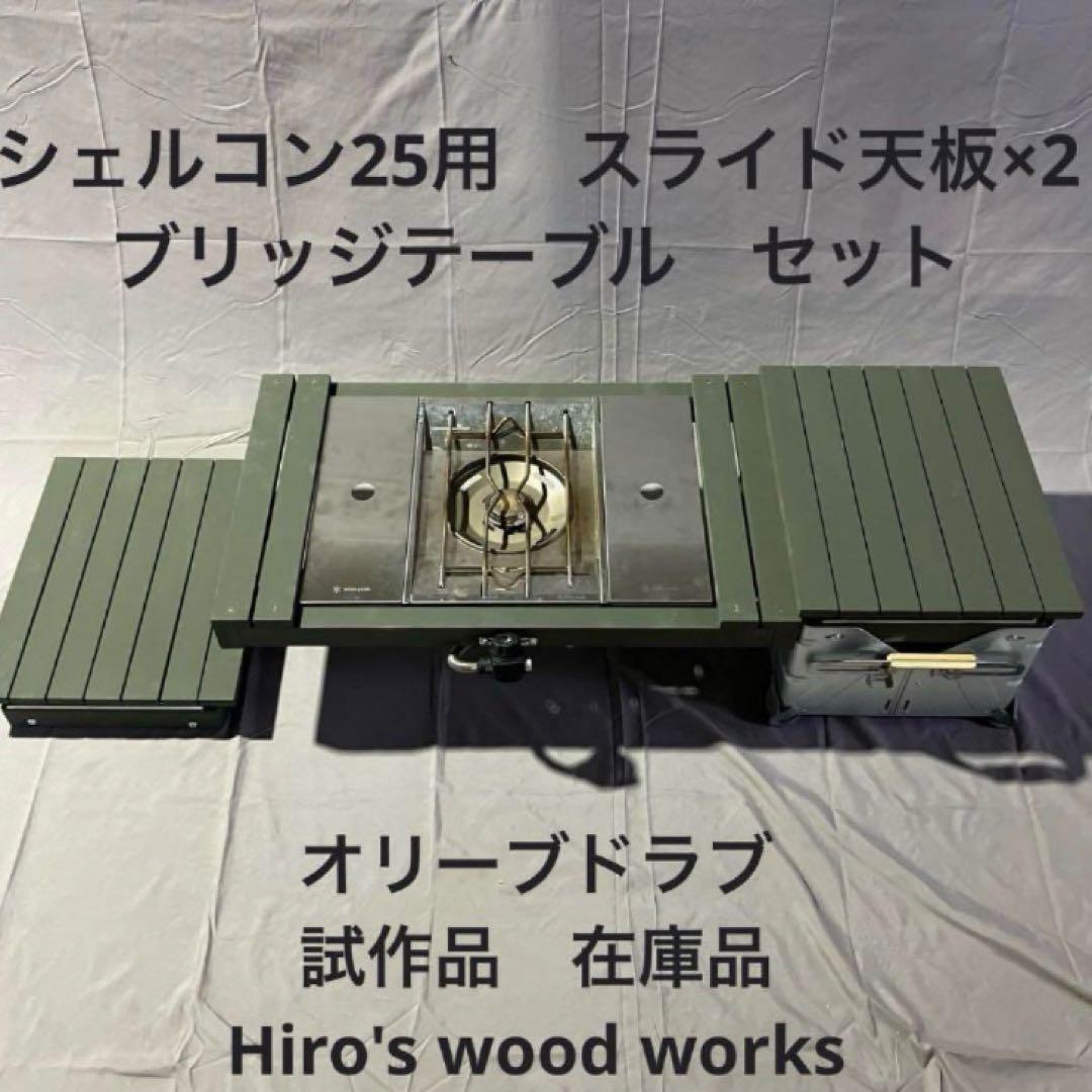 シェルフコンテナ25用　スライド天板ブリッジテーブル　オーダー承ります