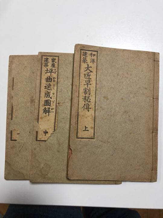 建築家屋専門書　3冊大工　差し金　坪かね