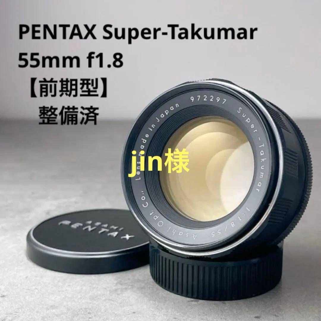 【極美品】 Super Takumar 55mm f1.8 整備済 m42