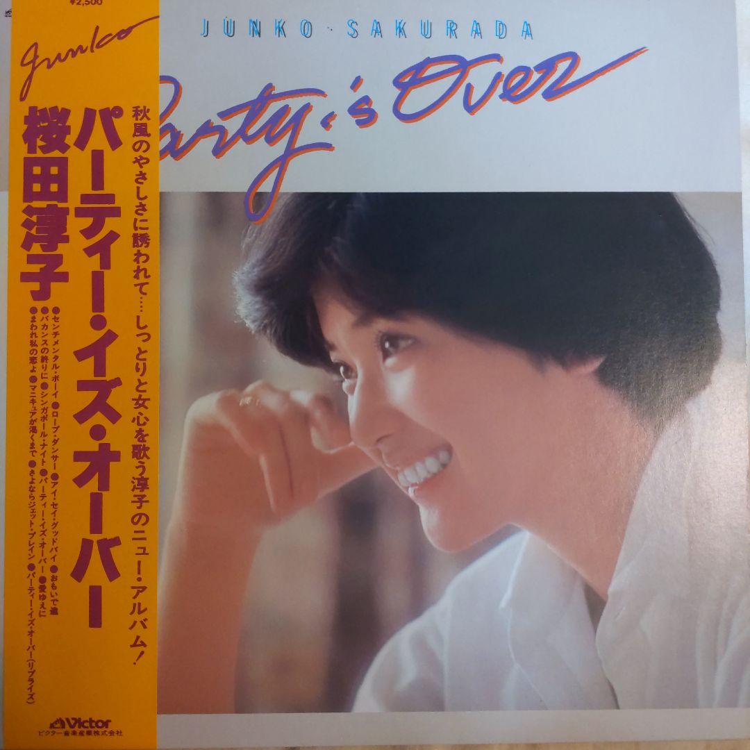 桜田純子　パーティー　イズ　オーバー　山下達郎　レコード