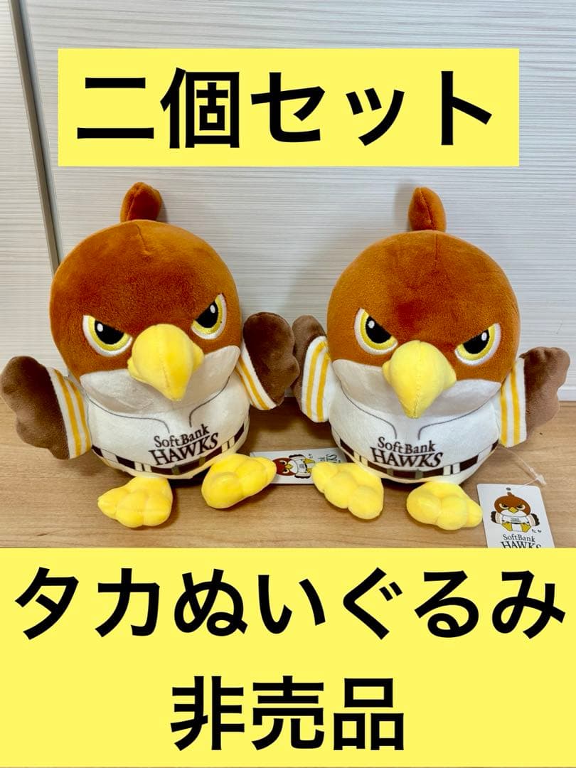 非売品 ６等　鷹　タカぬいぐるみ（小） 二個セット 福岡ソフトバンクホークス