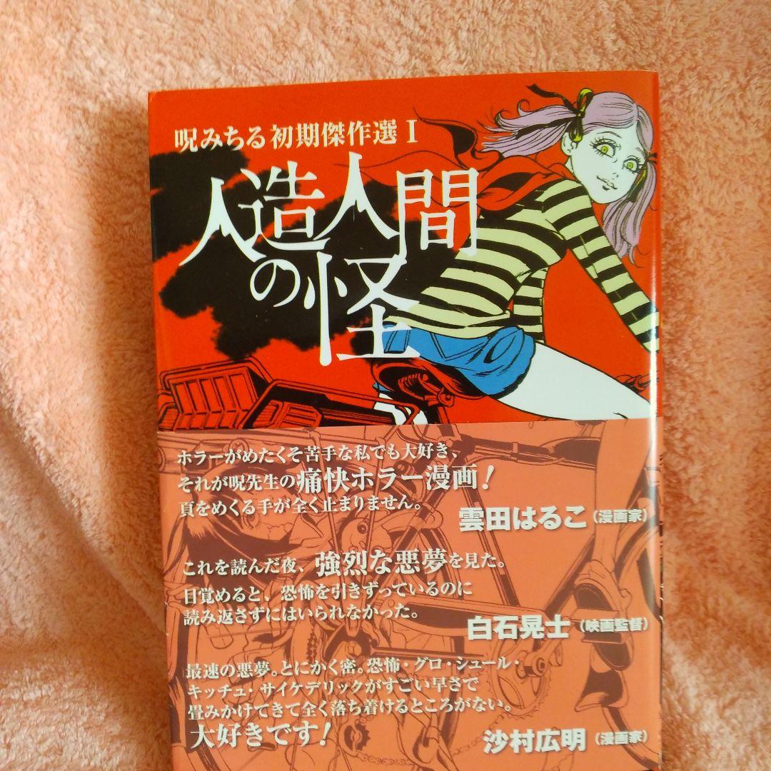 人造人間の怪・呪みちる著
