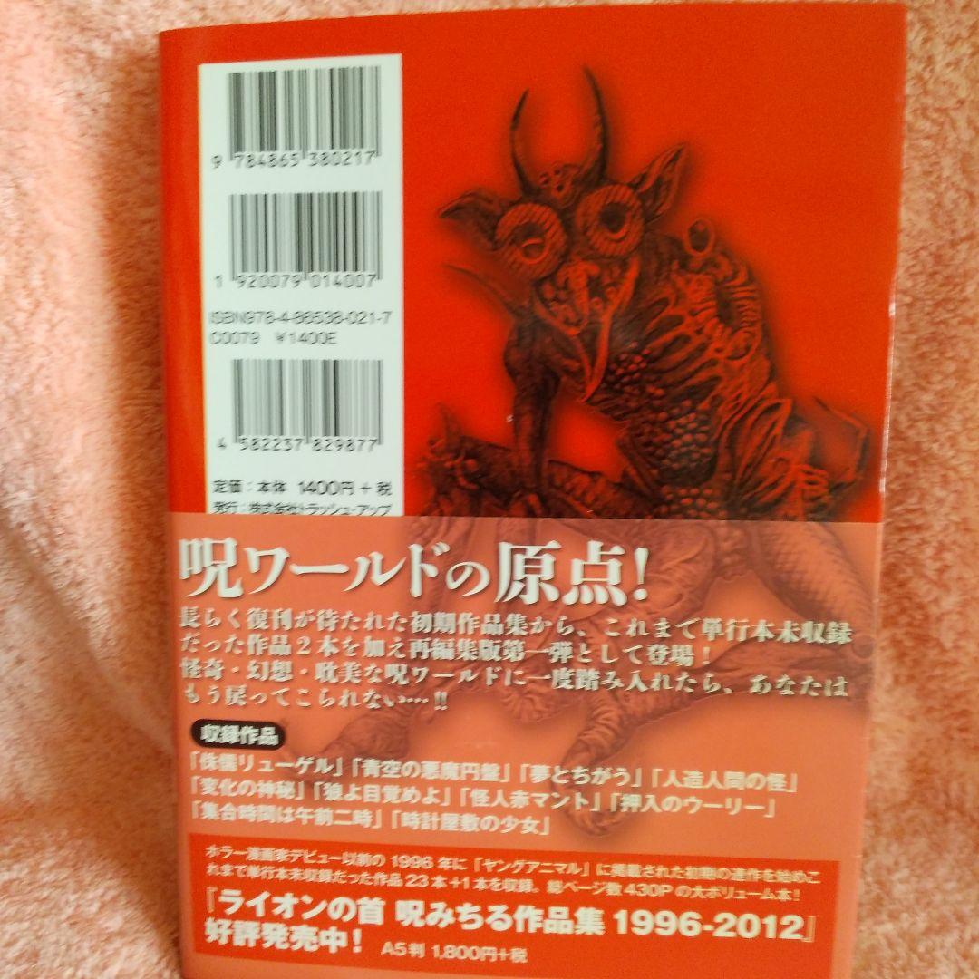 人造人間の怪・呪みちる著