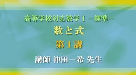 【東進】『高等学校対応数学Ⅰ－標準－ 数と式　沖田一希先生　第1講授業ノート』