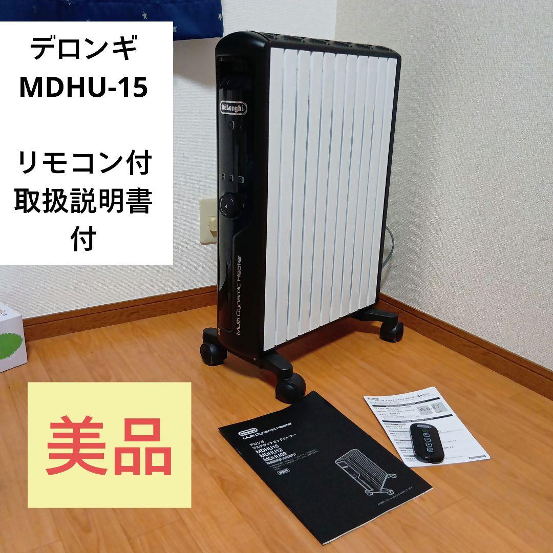 美品　デロンギマルチダイナミックヒーター　MDHU15-BK リモコン