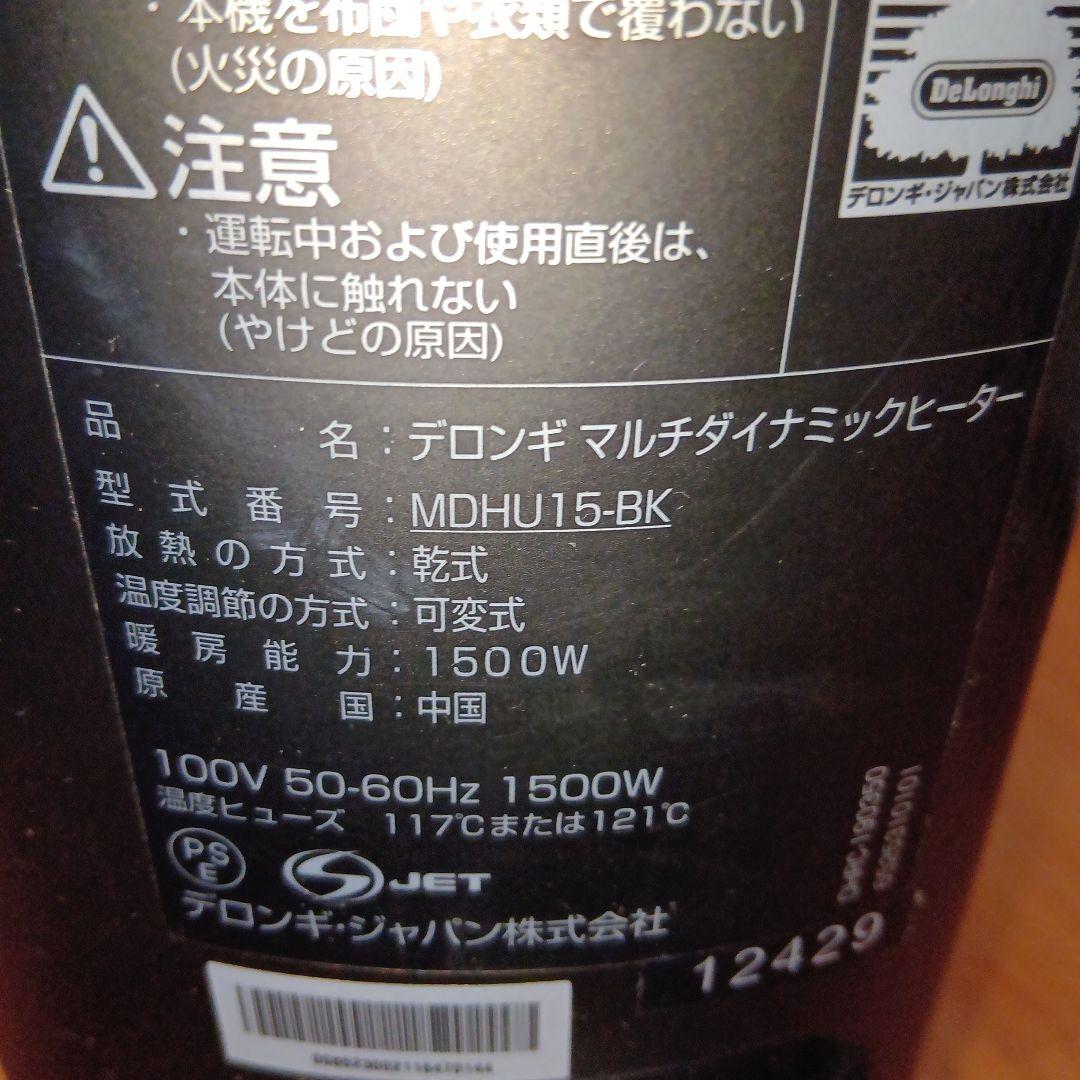 美品　デロンギマルチダイナミックヒーター　MDHU15-BK リモコン