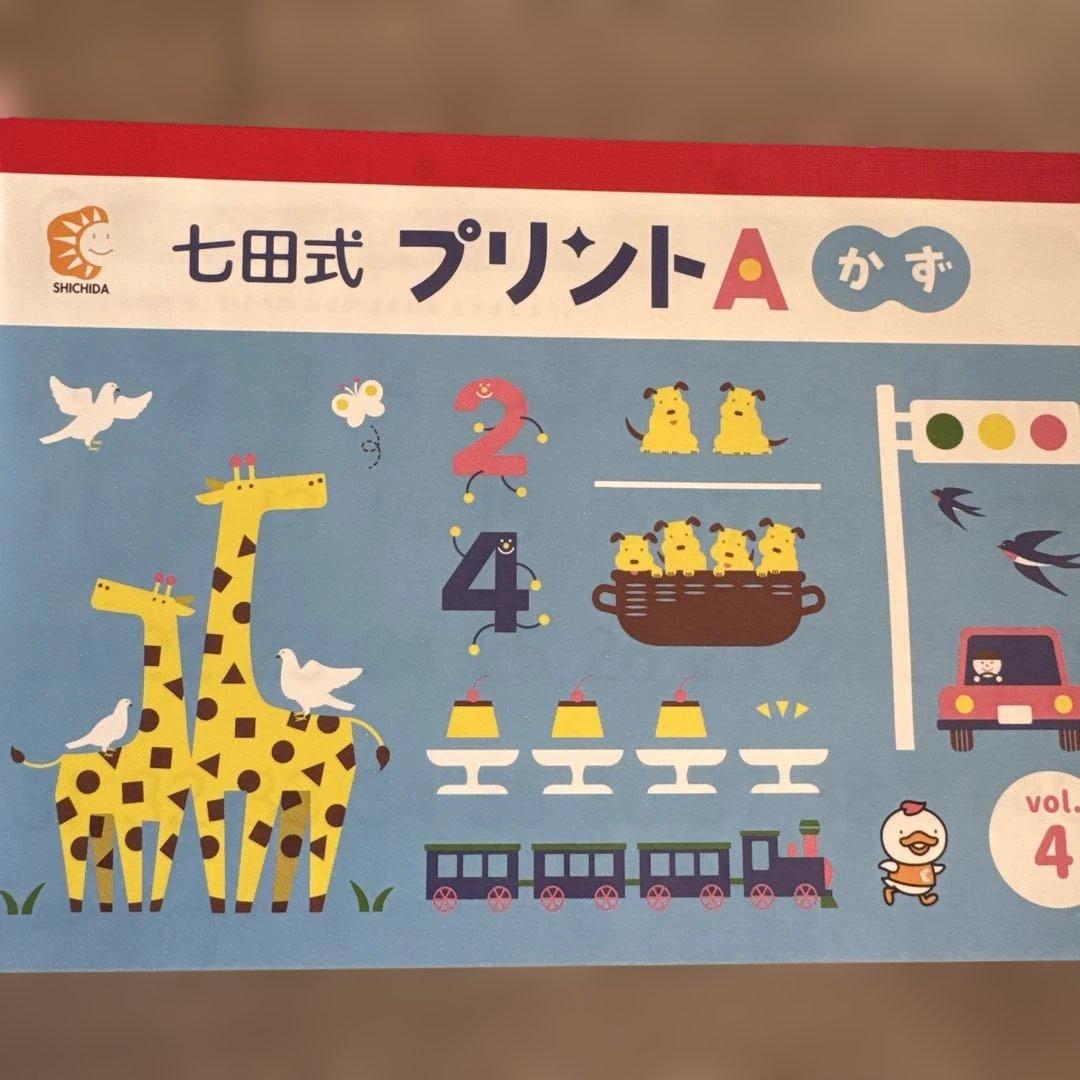 七田式プリントA 未使用品