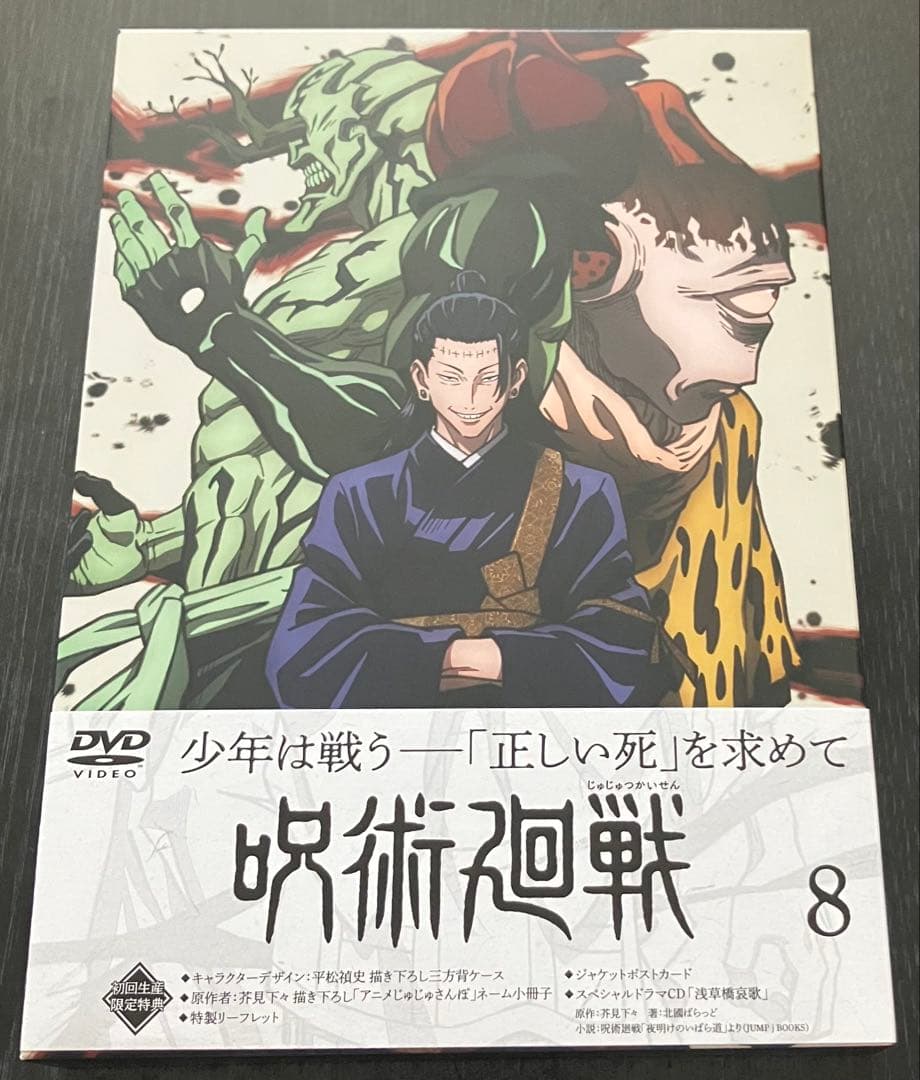 呪術廻戦　アニメ1期　DVD 1〜8巻　全巻　初回生産限定盤　特典付き