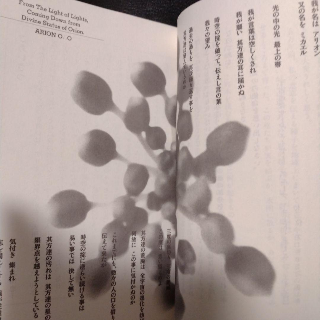 光よりの光、オリオンの神の座より来たりて伝える。アーリオーン＋北川恵子＋神崎夢現
