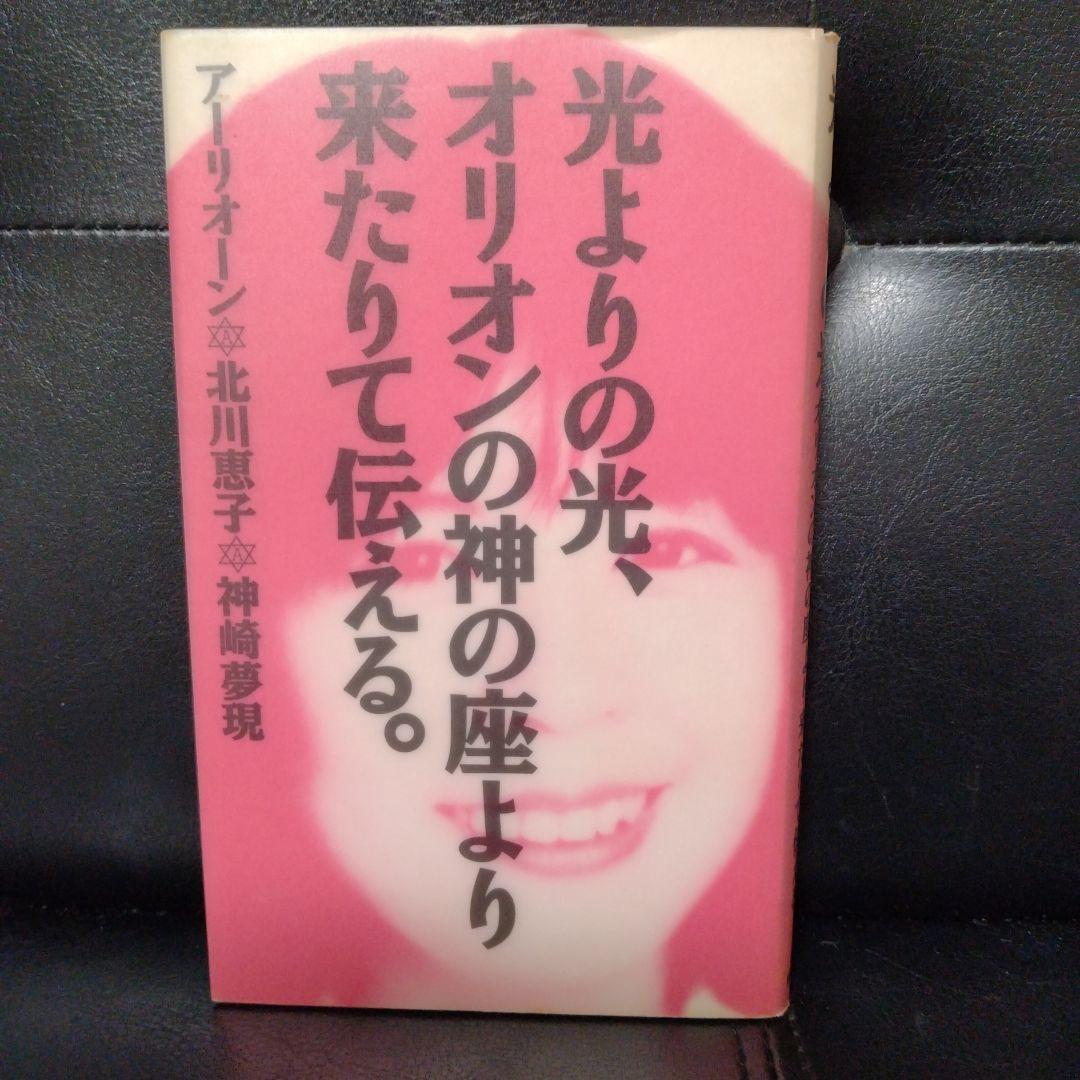 光よりの光、オリオンの神の座より来たりて伝える。アーリオーン＋北川恵子＋神崎夢現